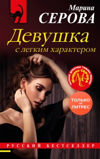 Книга Девушка с легким характером