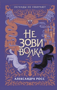 Книга Не зови волка