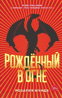Книга Рожденный в огне