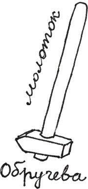 Иллюстрация к книге — Земля Обручева, или Невероятные приключения Димы Ручейкова [i_036.jpg]