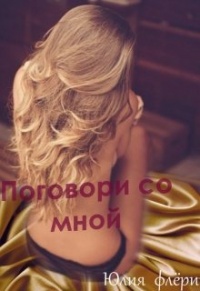 Книга Поговори со мной