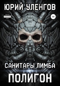 Книга Полигон. Санитары Лимба