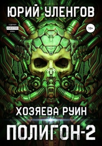 Книга Полигон-2. Хозяева руин
