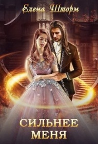 Книга Сильнее меня