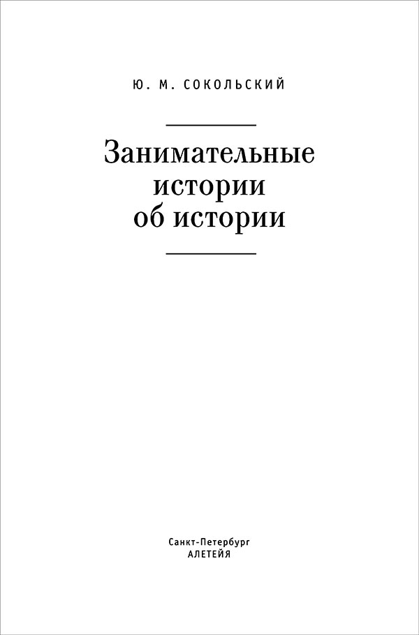 Иллюстрация к книге — Занимательные истории об истории [i_002.jpg]