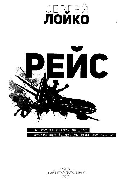 Иллюстрация к книге — Рейс [i_001.jpg]