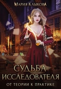 Книга Судьба исследователя. От теории к практике