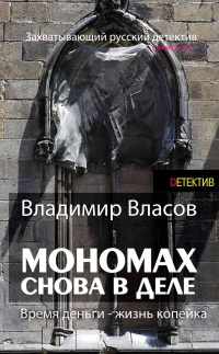 Книга Мономах. Снова в деле