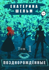 Книга Позднорожденные