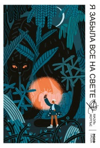 Книга Я забыла все на свете