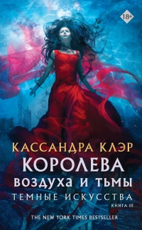 Книга Королева Воздуха и Тьмы