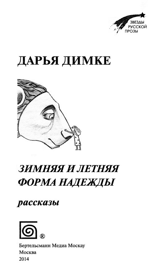 Иллюстрация к книге — Зимняя и летняя форма надежды [_01.jpg]