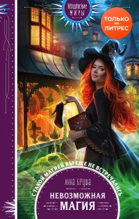 Книга Невозможная магия