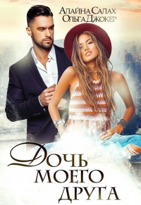 Книга Дочь моего друга