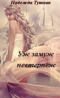 Книга Уж замуж невтерпеж