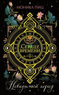 Книга Невидимый город