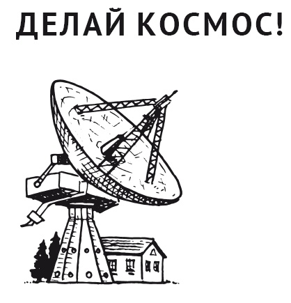 Иллюстрация к книге — Делай космос! [i_001.jpg]