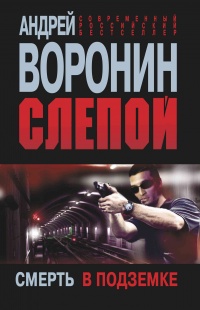 Книга Слепой. Смерть в подземке