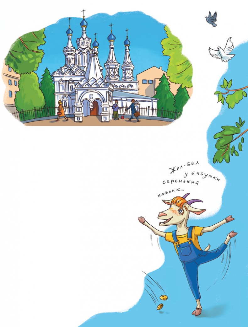 Иллюстрация к книге — Вам коза не нужна? Коза Фрося и путешествие с приключениями [i_030.jpg]