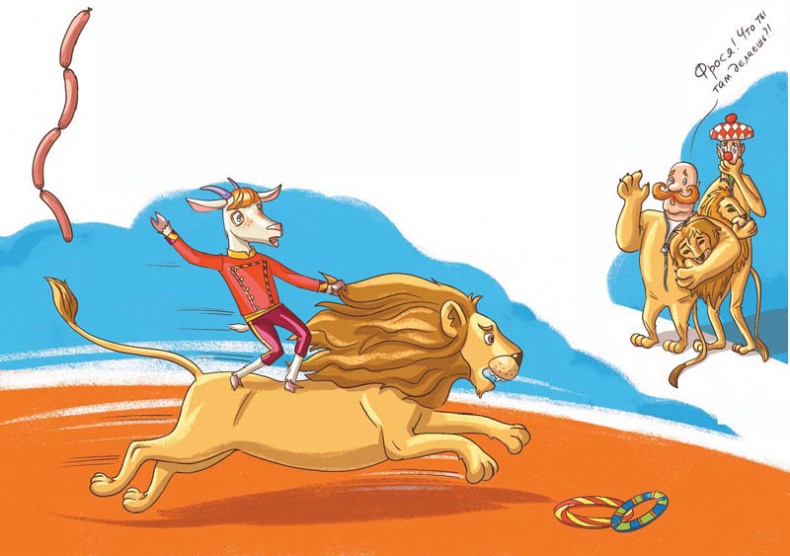 Иллюстрация к книге — Вам коза не нужна? Коза Фрося и путешествие с приключениями [i_052.jpg]