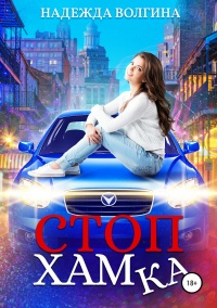 Книга СтопХамка