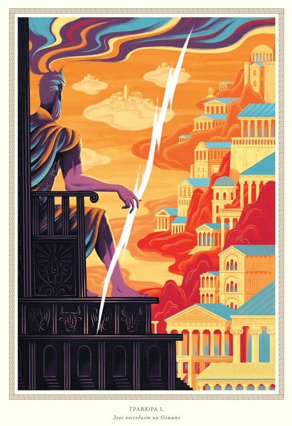 Иллюстрация к книге — Мифология. Бессмертные истории о богах и героях [i_006.jpg]
