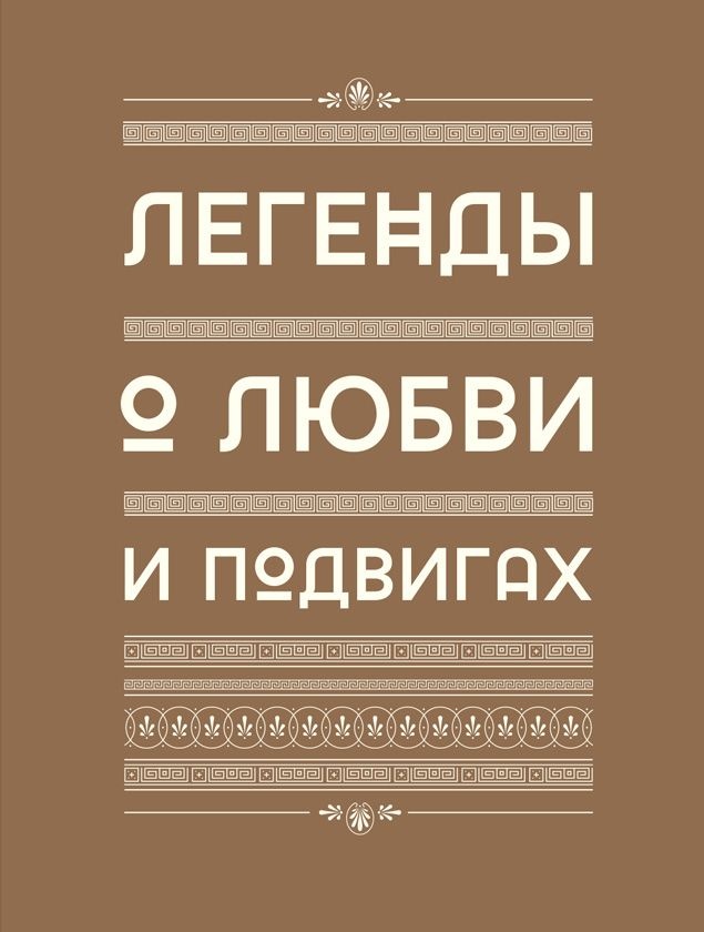 Иллюстрация к книге — Мифология. Бессмертные истории о богах и героях [i_018.jpg]