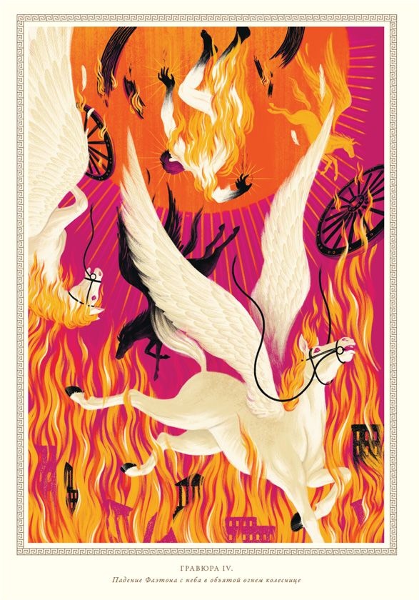 Иллюстрация к книге — Мифология. Бессмертные истории о богах и героях [i_021.jpg]