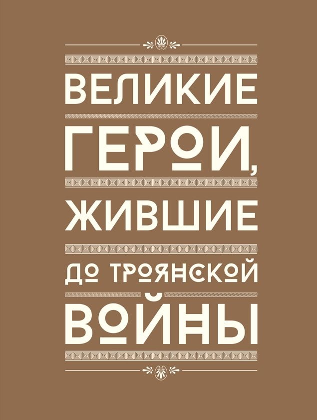 Иллюстрация к книге — Мифология. Бессмертные истории о богах и героях [i_024.jpg]