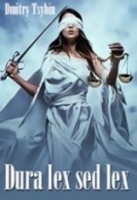 Книга Dura lex sed lex