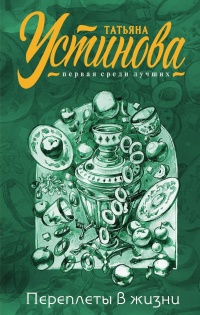 Книга Переплеты в жизни