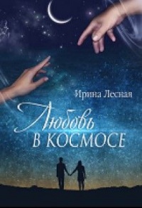 Книга Любовь в космосе