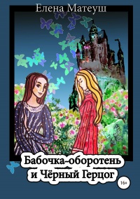 Книга Бабочка-оборотень и Чёрный Герцог