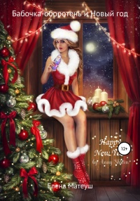 Книга Бабочка-оборотень и Новый год