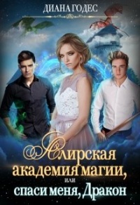 Книга Алирская академия магии, или Спаси меня, Дракон