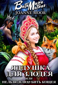 Книга Яддушка Для Злодея, Или Нельзя (Влю)Убить Кощея
