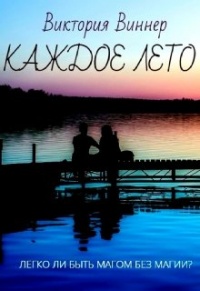 Книга Каждое лето