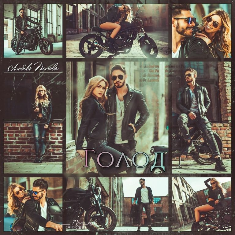 Иллюстрация к книге — Голод [_3.jpg]