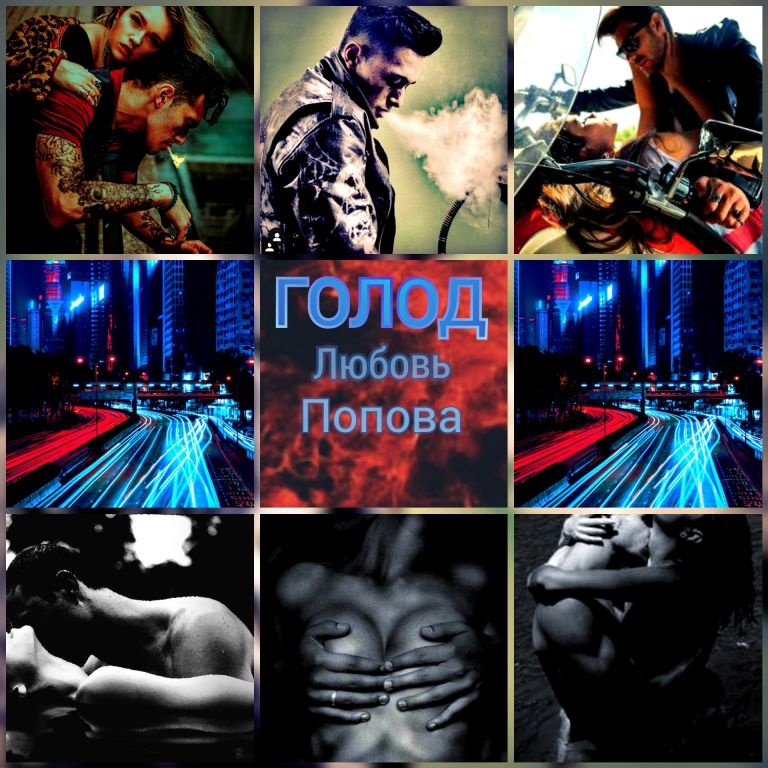 Иллюстрация к книге — Голод [_9.jpg]