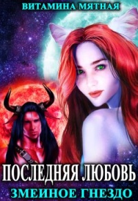 Книга Змеиное гнездо