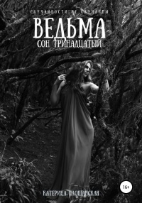 Книга Ведьма. Сон тринадцатый