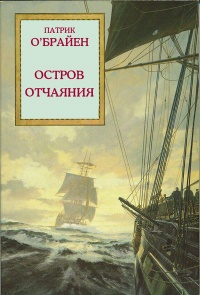 Книга Остров отчаяния
