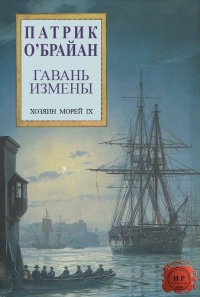 Книга Гавань измены