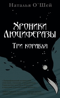Книга Хроники Люциферазы. Три корабля