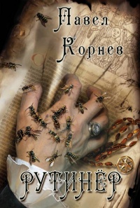 Книга Рутинёр