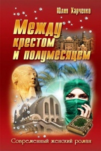 Книга Между крестом и полумесяцем