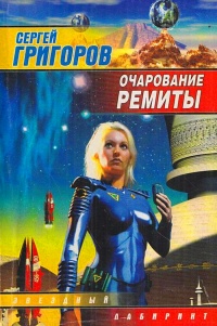 Книга Очарование Ремиты