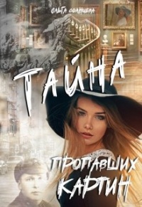 Книга Тайна пропавших картин