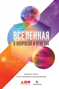 Книга Вселенная в вопросах и ответах