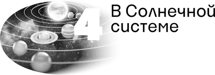 Иллюстрация к книге — Вселенная в вопросах и ответах [i_017.jpg]